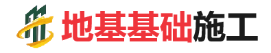 峪泉镇地基基础施工